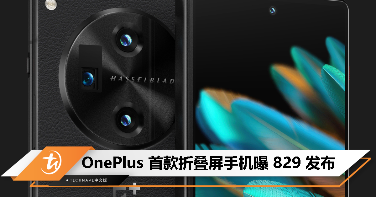 消息称 OnePlus 首款折叠屏手机 OnePlus Open 将于 8 月 29 日发布