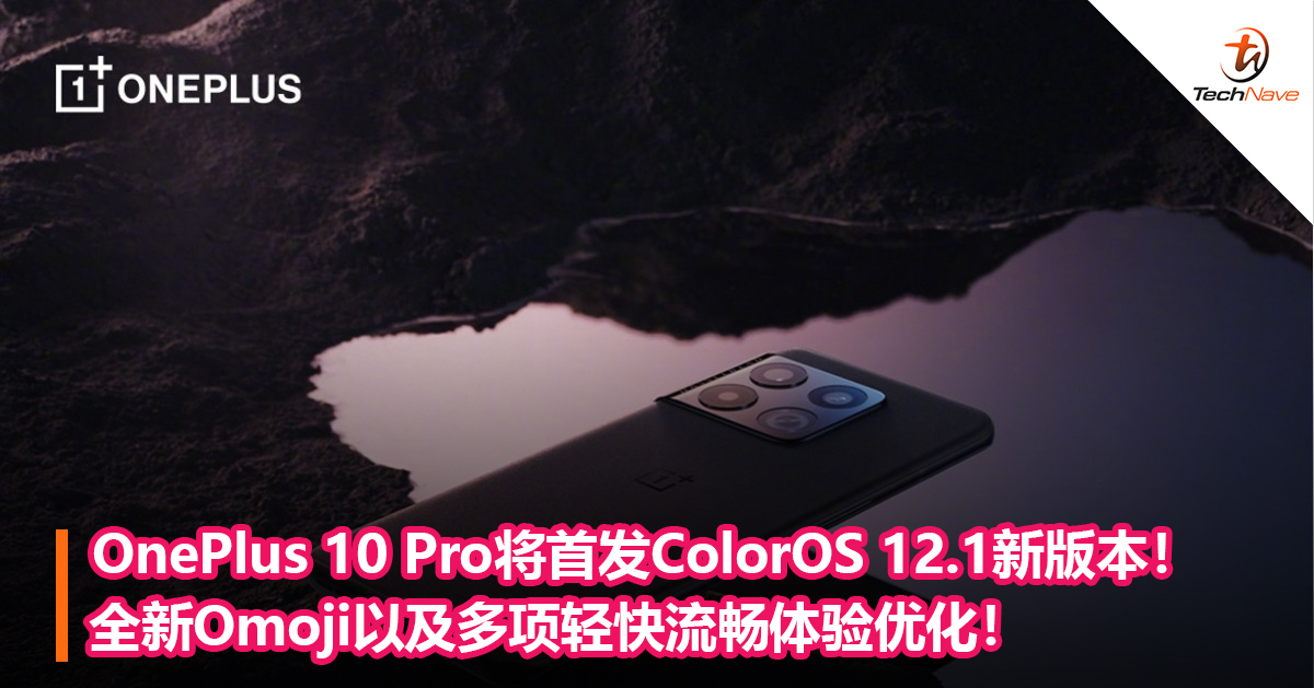 OnePlus 10 Pro将首发ColorOS 12.1新版本！全新Omoji以及多项轻快流畅体验优化！