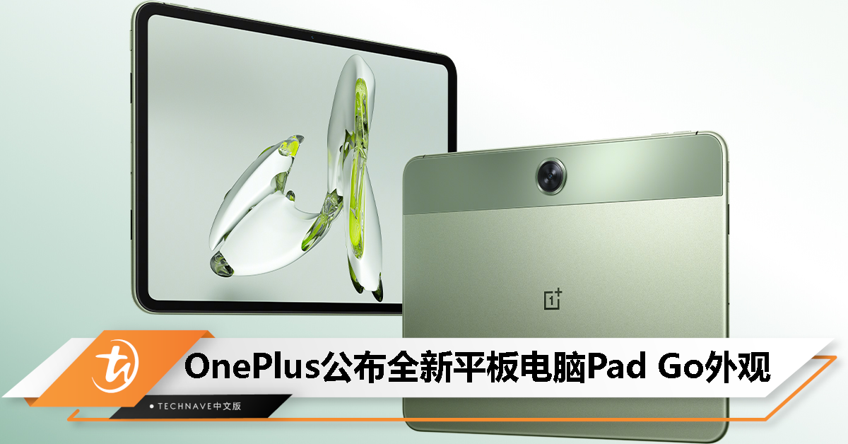 离发布不远了？OnePlus Pad Go 全新平板电脑官图亮相！
