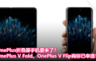 OnePlus折叠屏手机要来了？消息称OnePlus V Fold、OnePlus V Flip商标已申请！