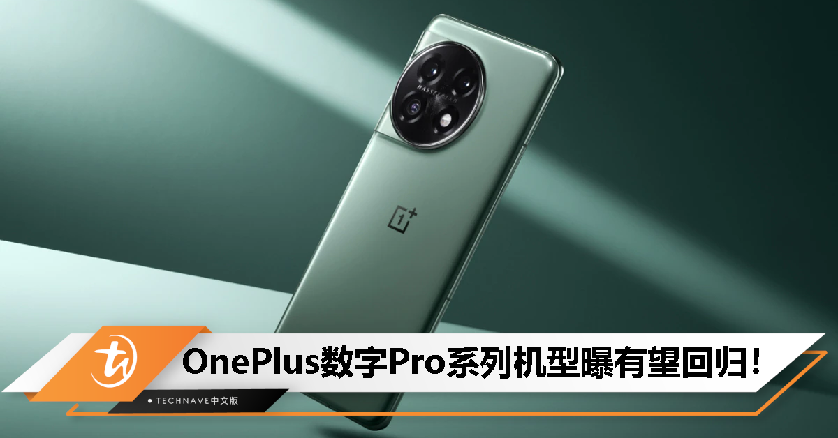 再次冲高端？消息称 OnePlus 数字 Pro 系列机型有望回归！