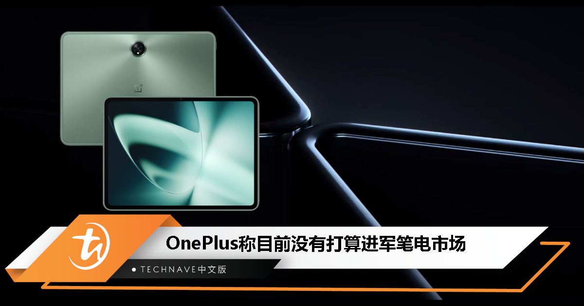 OnePlus称目前没有在开发笔电，将专注高端平板和折叠屏手机