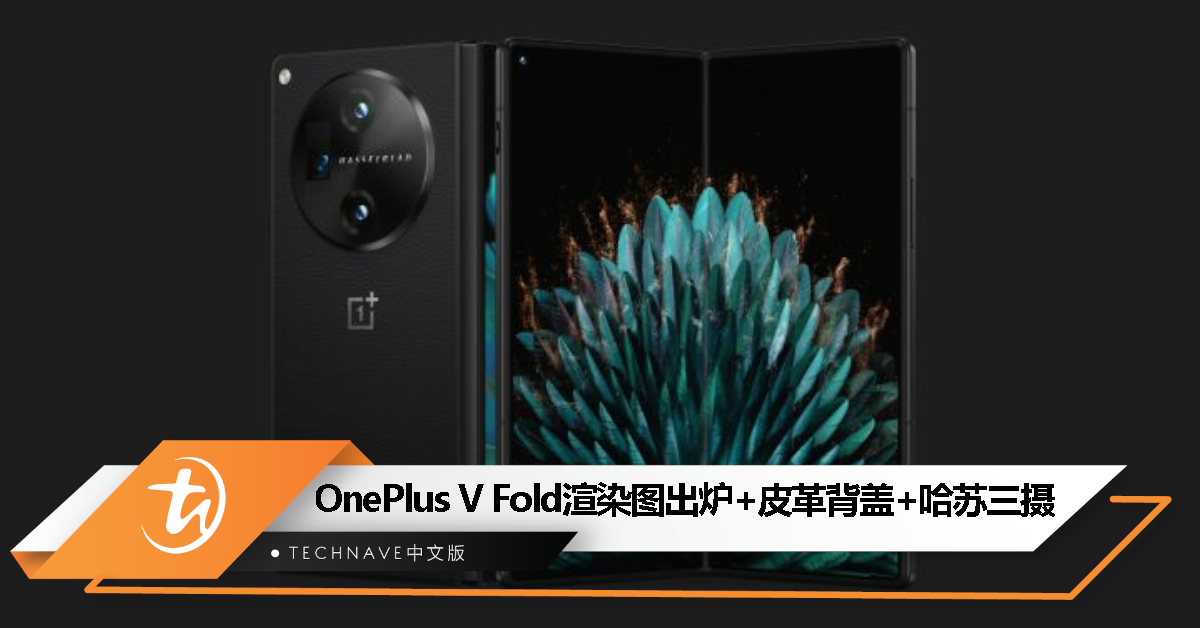 OnePlus首款折叠屏手机渲染图出炉：皮革背盖、哈苏三摄