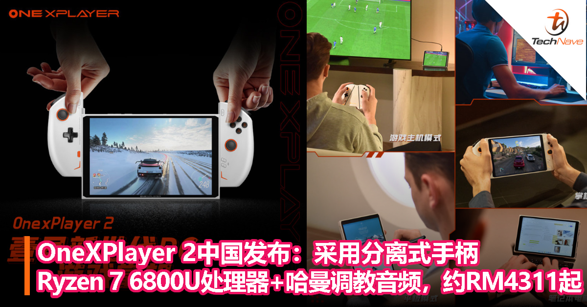 OneXPlayer 2中国发布：采用分离式手柄，Ryzen 7 6800U处理器+哈曼调教音频，约RM4311起