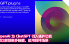 OpenAI 为 ChatGPT 引入插件功能，可以解锁更多技能、适用各种场景