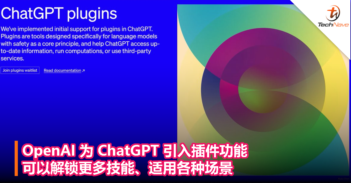 OpenAI 为 ChatGPT 引入插件功能，可以解锁更多技能、适用各种场景