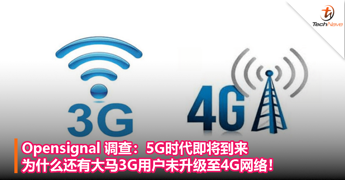 Opensignal 调查：5G时代即将到来，为什么还有大马3G用户未升级至4G网络！