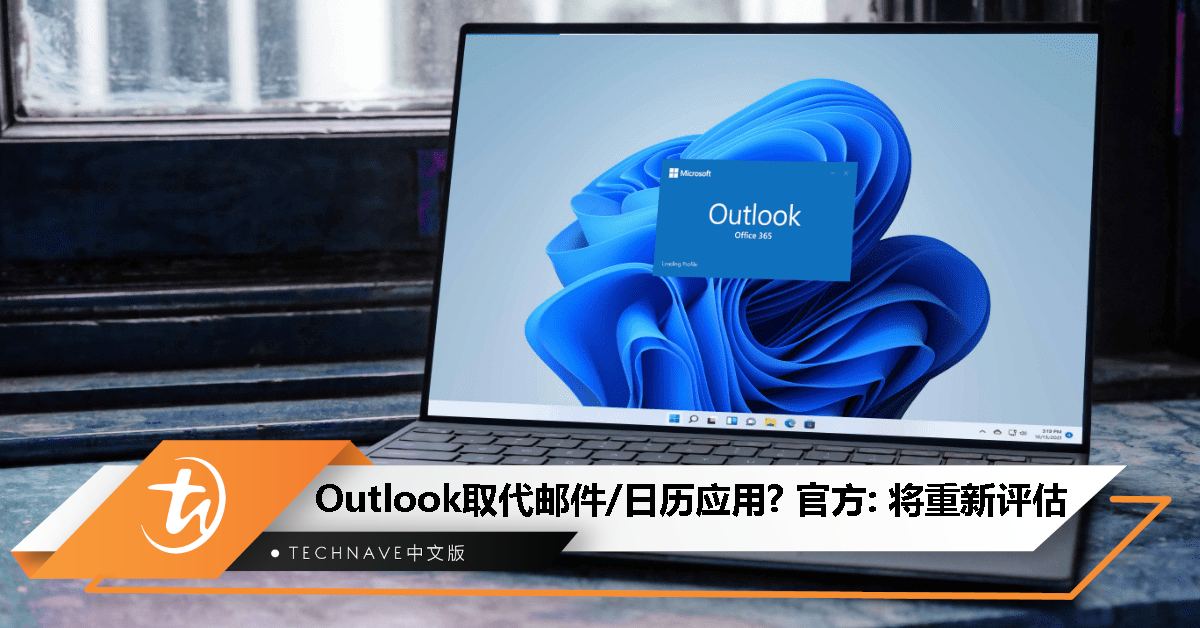 Outlook取代邮件和日历应用喊停！Microsoft回应：将重新进行评估