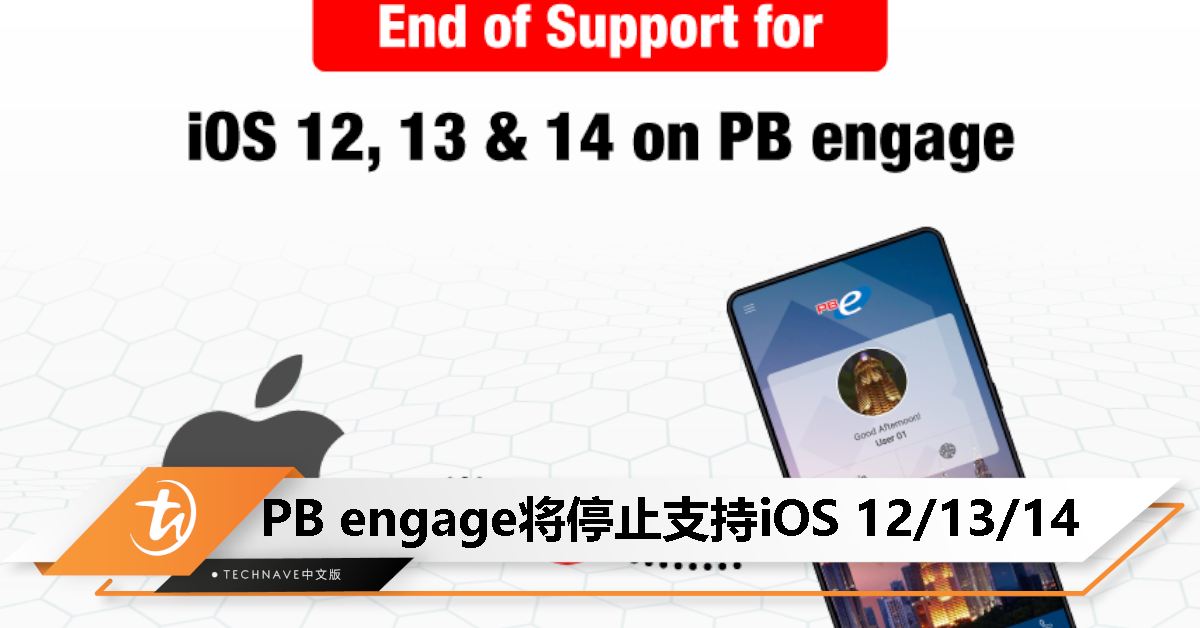 PB engage 宣布：2024 年 3 月 12 日起终止支援 iOS 12/13/14