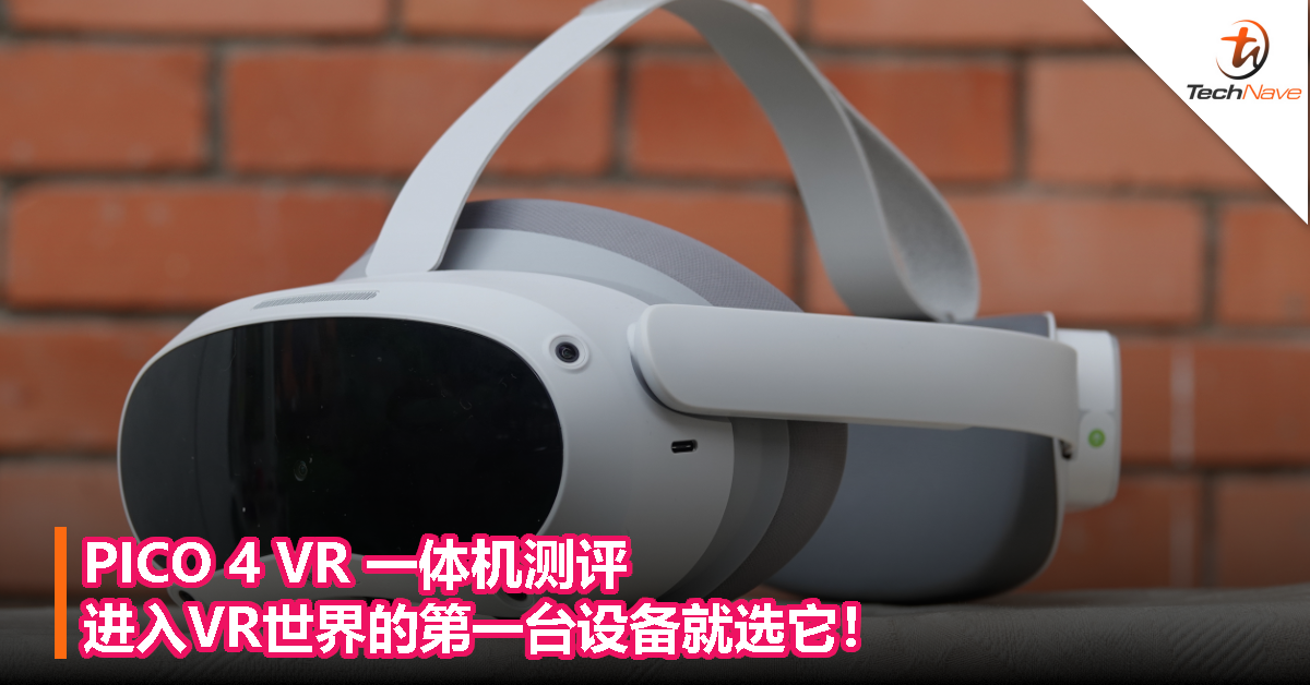 PICO 4 VR一体机测评：进入VR世界的第一台设备就选它！