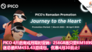 PICO 4 开启斋戒月限时促销：256GB版本只需RM1899，送总值RM453.43游戏包，优惠4月30日止！