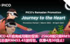 PICO 4 开启斋戒月限时促销：256GB版本只需RM1899，送总值RM453.43游戏包，优惠4月30日止！