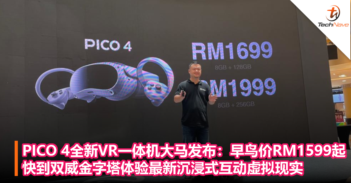 PICO 4全新VR一体机大马发布：早鸟价RM1599起！快到Sunway Pyramid体验最新沉浸式互动虚拟现实