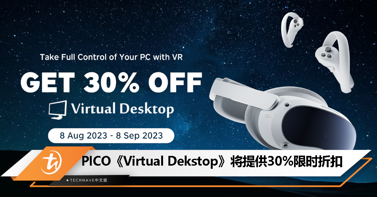 PICO《Virtual Dekstop》宣布将提供30%折扣！只限8月8日至9月8日！