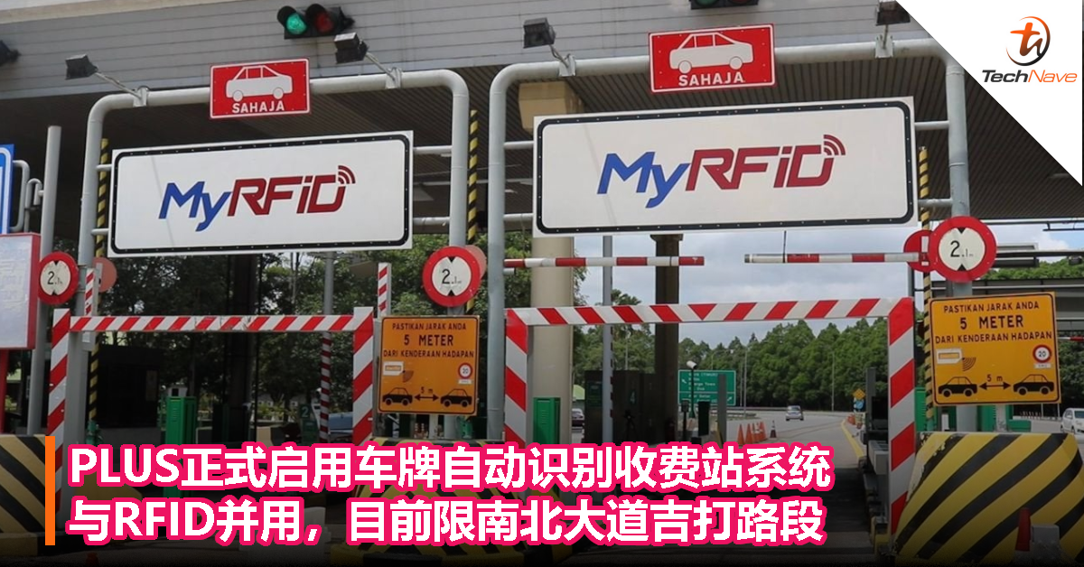 PLUS正式启用车牌自动识别收费站系统，与RFID并用，目前限南北大道吉打路段！