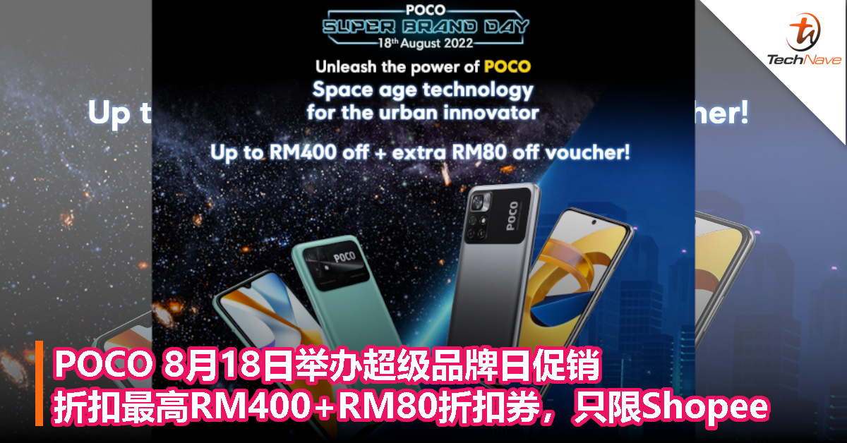 POCO 8月18日举办超级品牌日促销：折扣最高RM400+RM80折扣券，只限Shopee
