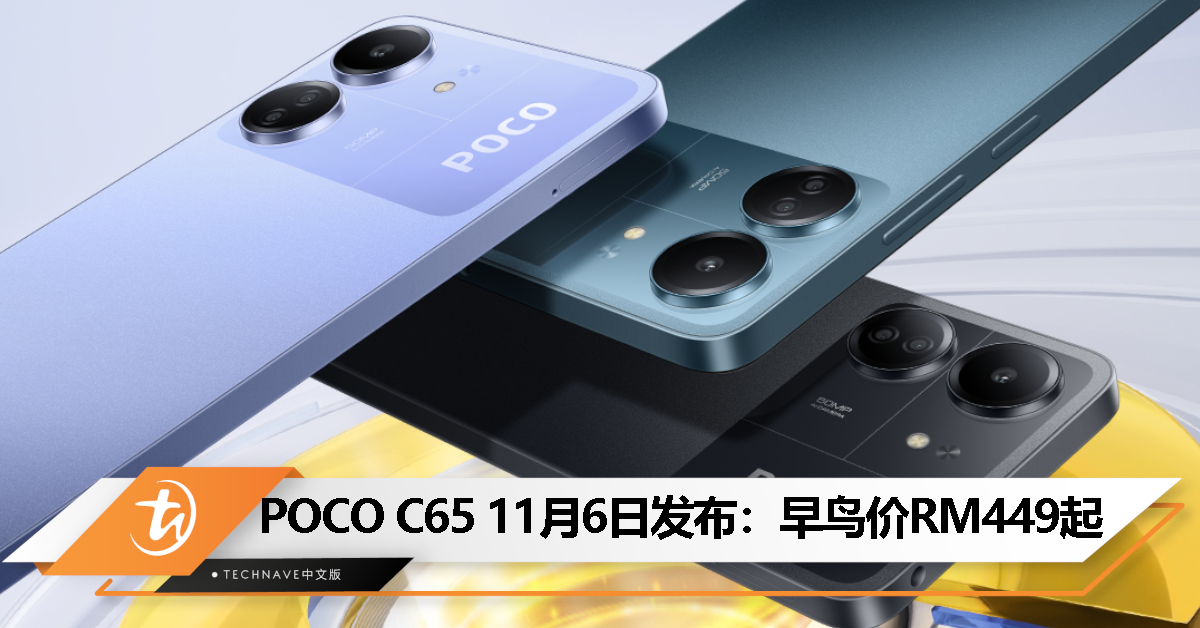POCO C65 11月6日发布：搭载Helio G85处理器、50MP后置三摄，早鸟价RM449起！