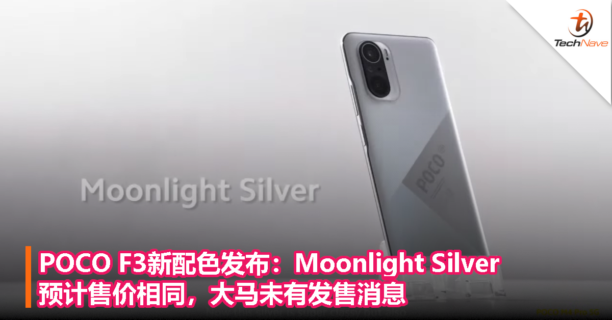 POCO F3新配色发布：Moonlight Silver，预计售价相同，大马未有发售消息！