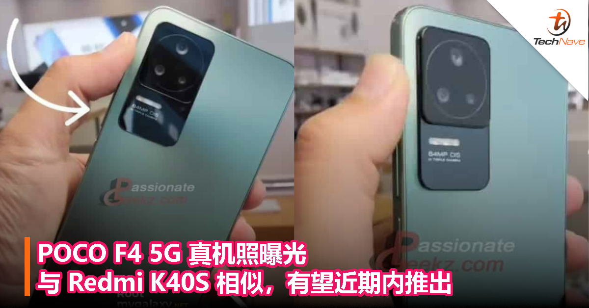 POCO F4 5G 真机照曝光，与 Redmi K40S 相似，有望近期内推出