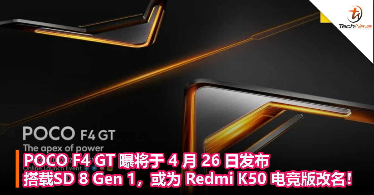 POCO F4 GT 曝将于 4 月 26 日发布，搭载Snapdragon 8 Gen 1，或为 Redmi K50 电竞版改名！
