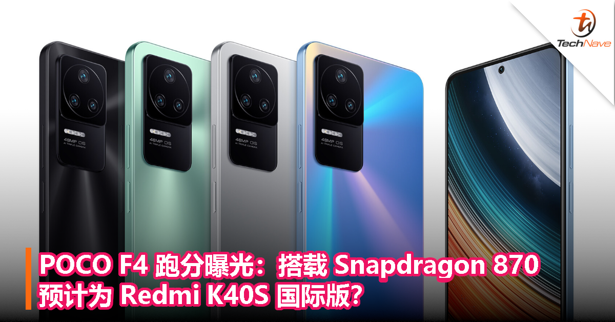 POCO F4 跑分曝光：搭载 Snapdragon 870，预计为 Redmi K40S 国际版？