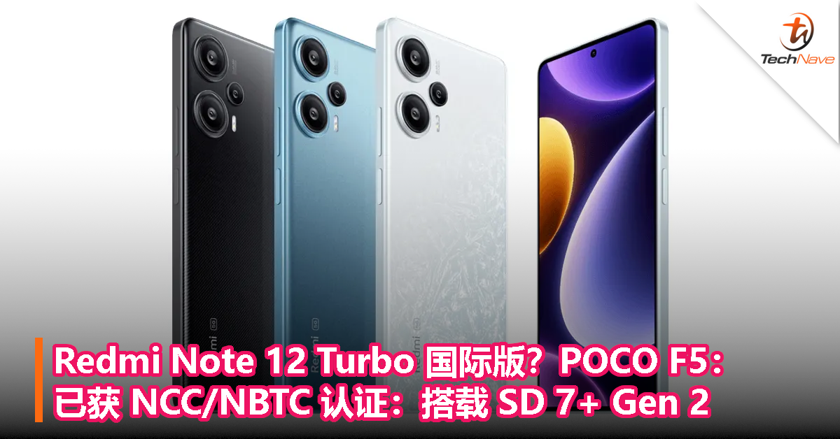 POCO F5 新机通过NCC 和NBTC 认证：搭载Snapdragon 7+ Gen 2，或为