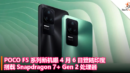 POCO F5 系列新机曝 4 月 6 日登陆印度，搭载 Snapdragon 7+ Gen 2 处理器