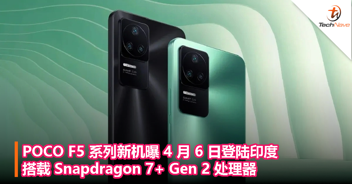 POCO F5 系列新机曝 4 月 6 日登陆印度，搭载 Snapdragon 7+ Gen 2 处理器