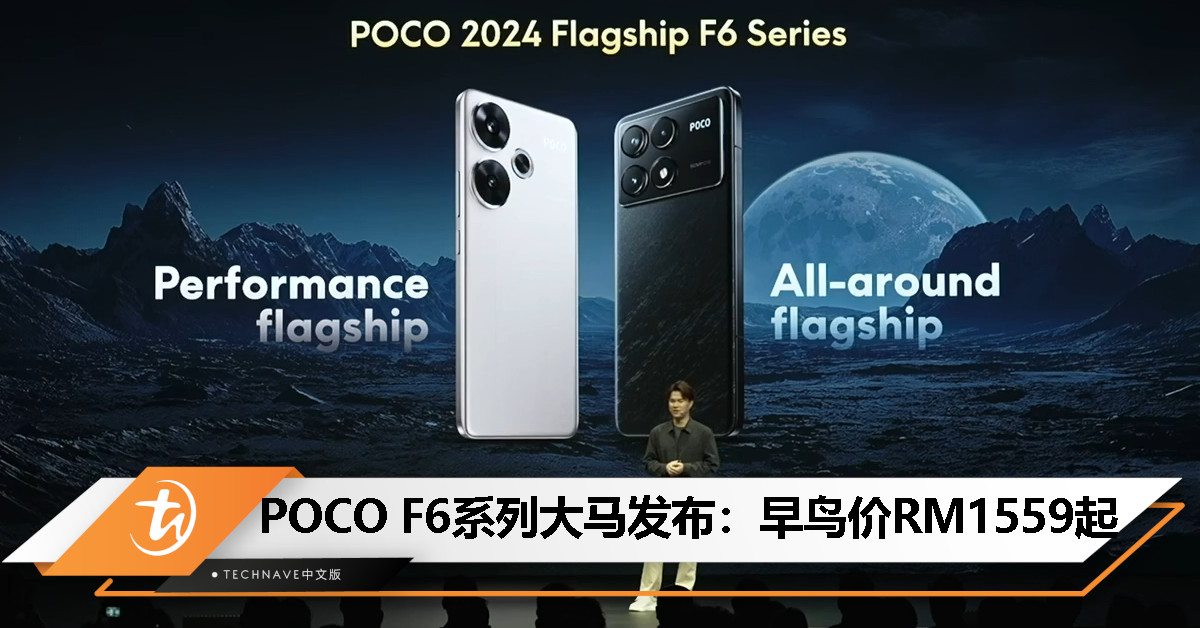 POCO F6系列大马发布：SD 8G2/8sG3、50MP OIS 主摄、120W快充，早鸟价RM1559起