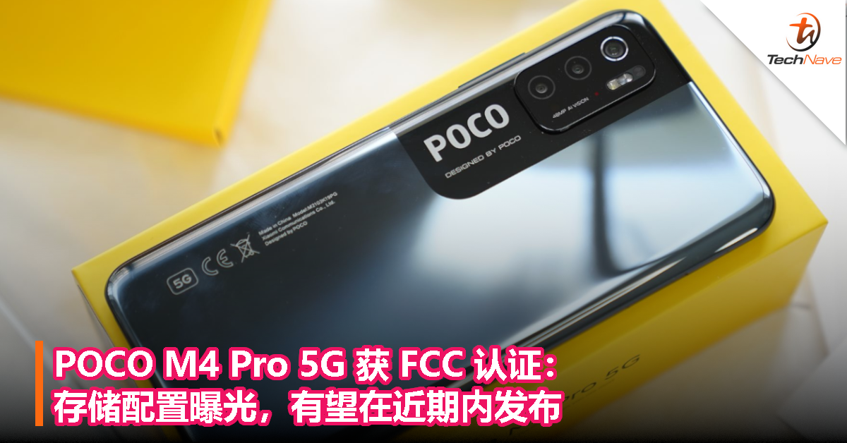 POCO M4 Pro 5G 获 FCC 认证：存储配置曝光，有望在近期内发布！