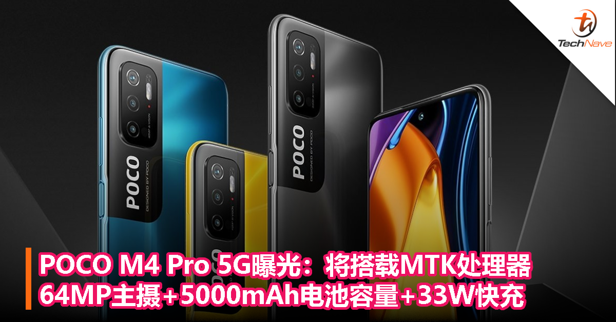 POCO M4 Pro 5G曝光：将搭载MTK处理器，64MP主摄+5000mAh电池容量+33W快充！