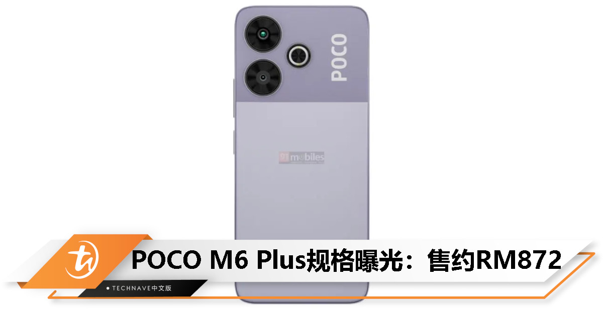 POCO M6 Plus规格曝光:SD 4 Gen 2处理器、120Hz高刷、108MP主摄、5000mAh电池+33W快充 POCO M6 Plus规格曝光:SD 4 Gen 2处理器、120Hz高刷、108MP主摄、5000mAh电池+33W快充