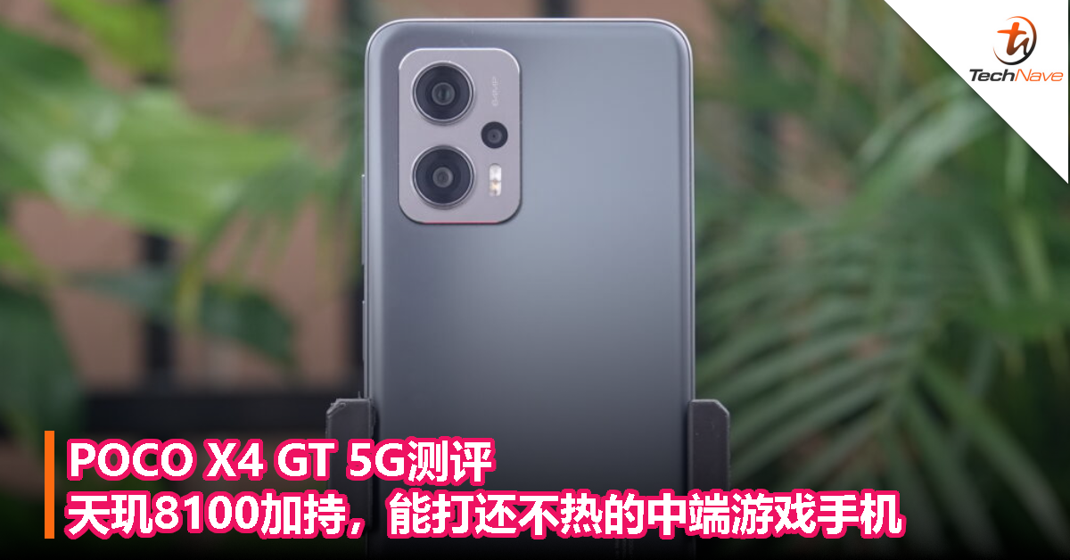 POCO X4 GT 5G测评：天玑8100加持，能打还不热的中端游戏手机