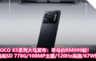POCO X5系列大马发布：早鸟价RM999起！最高Snapdragon 778G处理器+108MP主摄+120Hz高刷+67W快充！