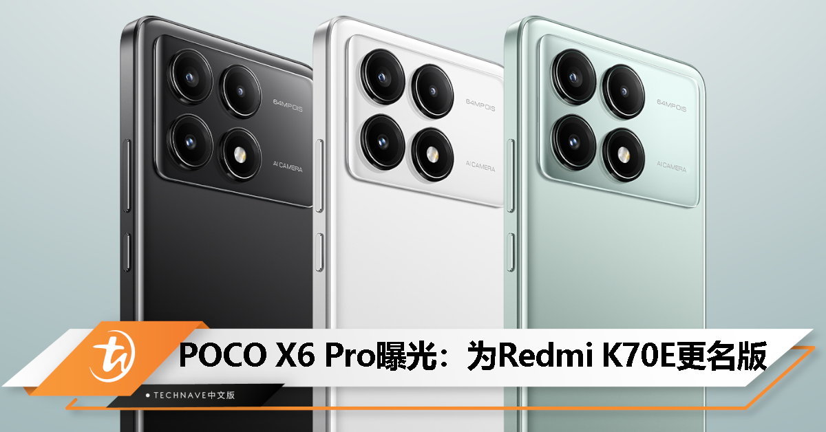 POCO X6 Pro曝光：为Redmi K70E更名版
