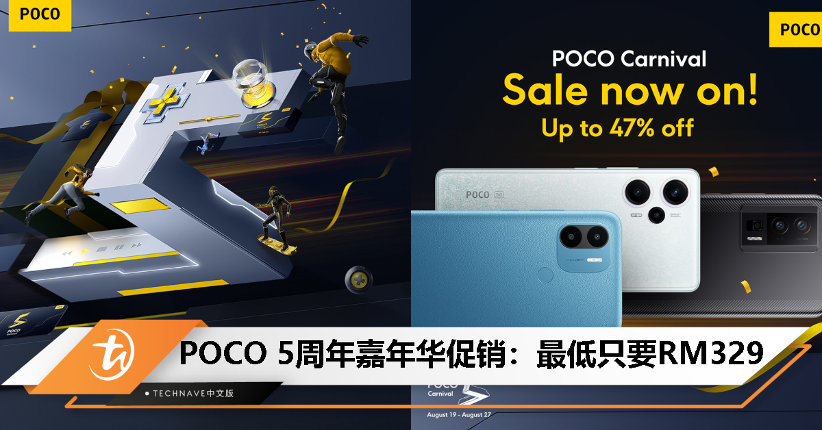 欢庆5周年！POCO举办嘉年华促销，手机最低只需RM329，折扣高达47%，优惠8月27日止！