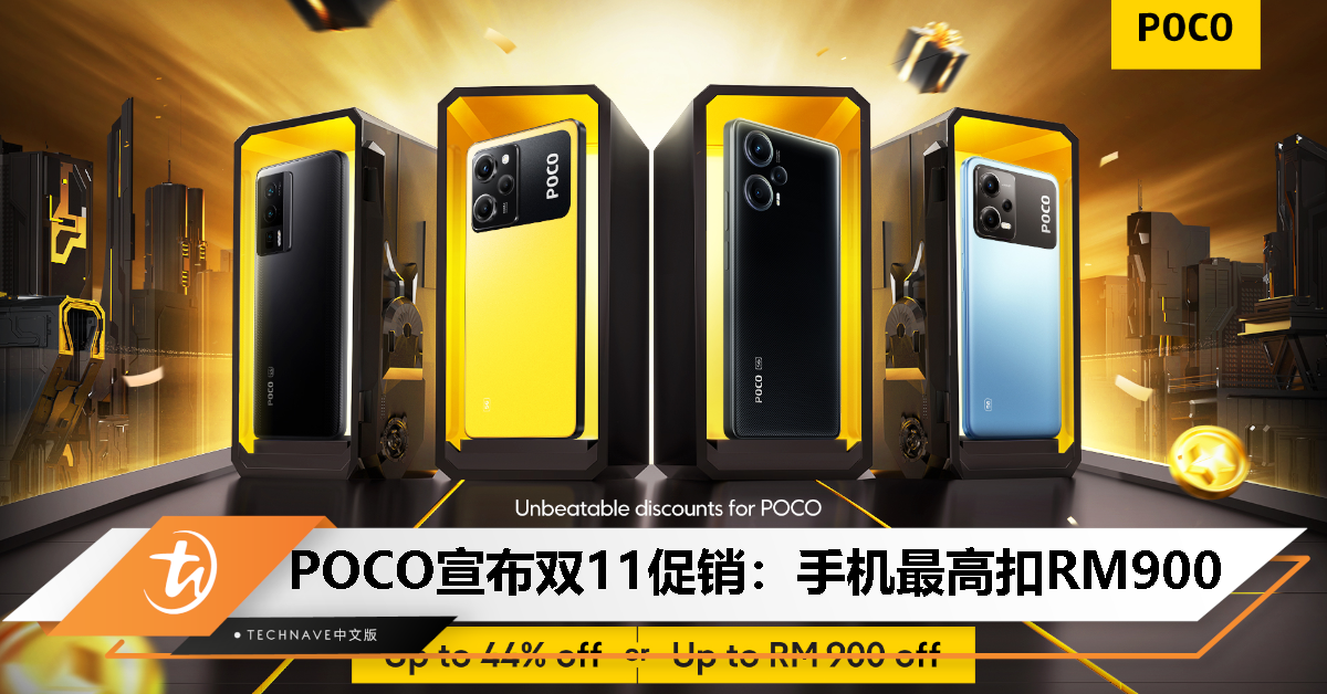 POCO宣布双11促销：最高扣RM900，特价最低RM189起，只限11月11日一天！