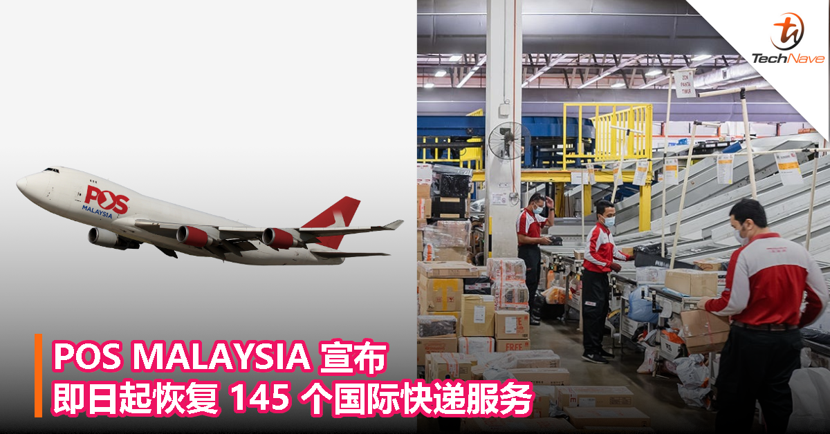 POS MALAYSIA宣布：即日起恢复145个国际快递服务！