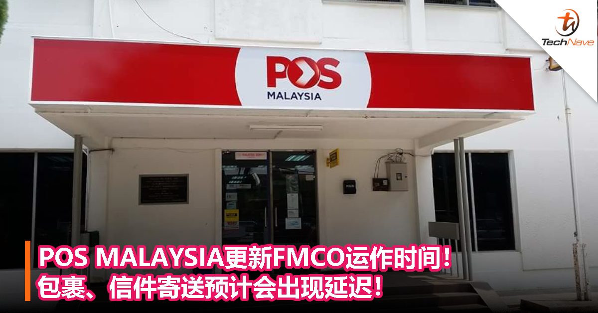 POS MALAYSIA更新FMCO运作时间！包裹、信件寄送预计会出现延迟！