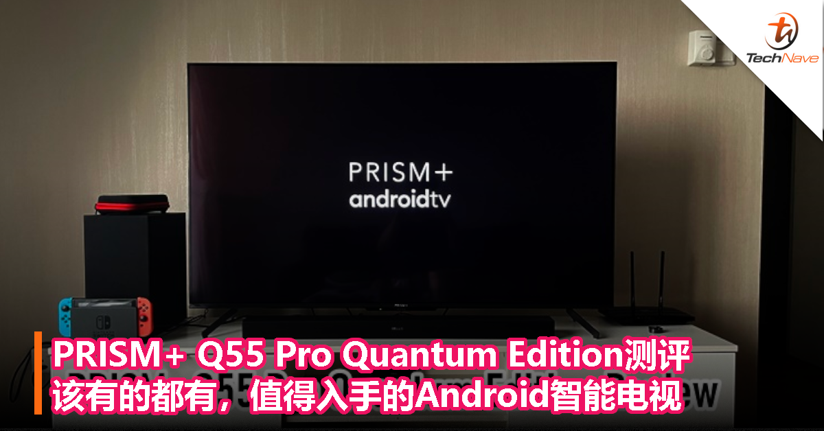 PRISM+ Q55 Pro Quantum Edition测评：该有的都有，值得入手的Android智能电视