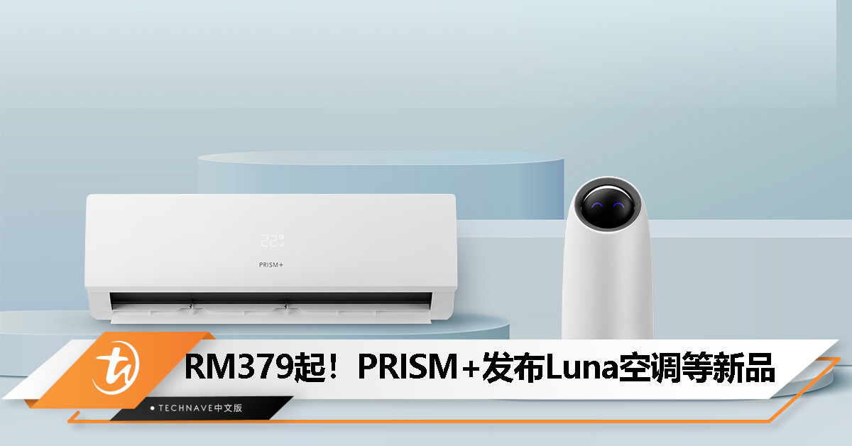 PRISM+ 推出 Luna 智能空调系统和 Aura 智能空气净化器，优惠价RM379起！