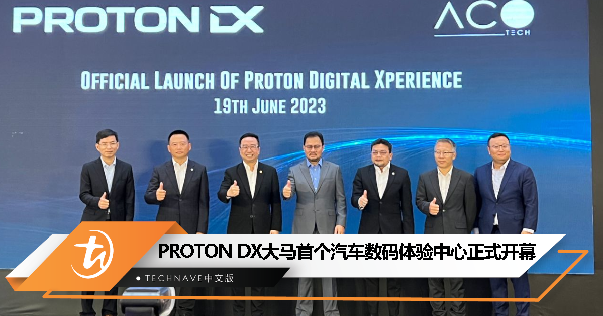 PROTON DX大马首个汽车数码体验中心正式开幕