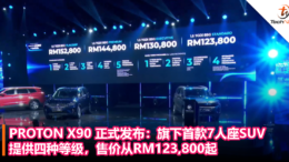 PROTON X90 正式发布：旗下首款7人座SUV，提供四种等级，售价从RM123,800起！