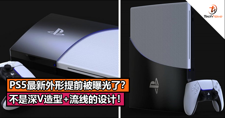 发布会前夕！PS5最新外形被曝光了？不是深V造型！