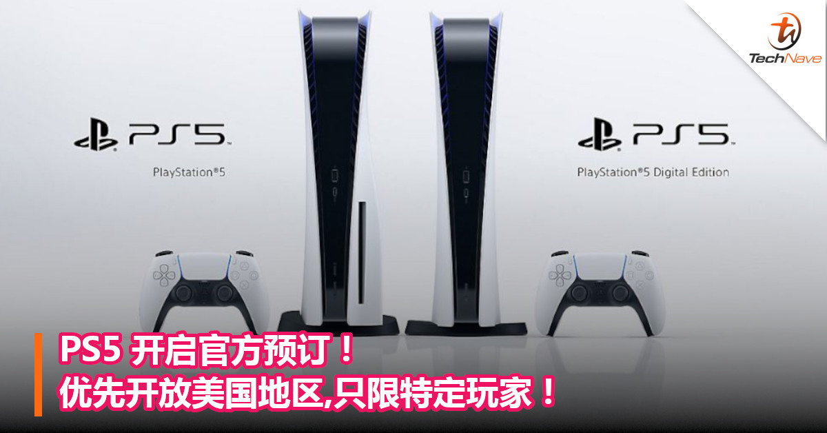 PS5开启官方预订！优先开放美国地区,只限特定玩家！
