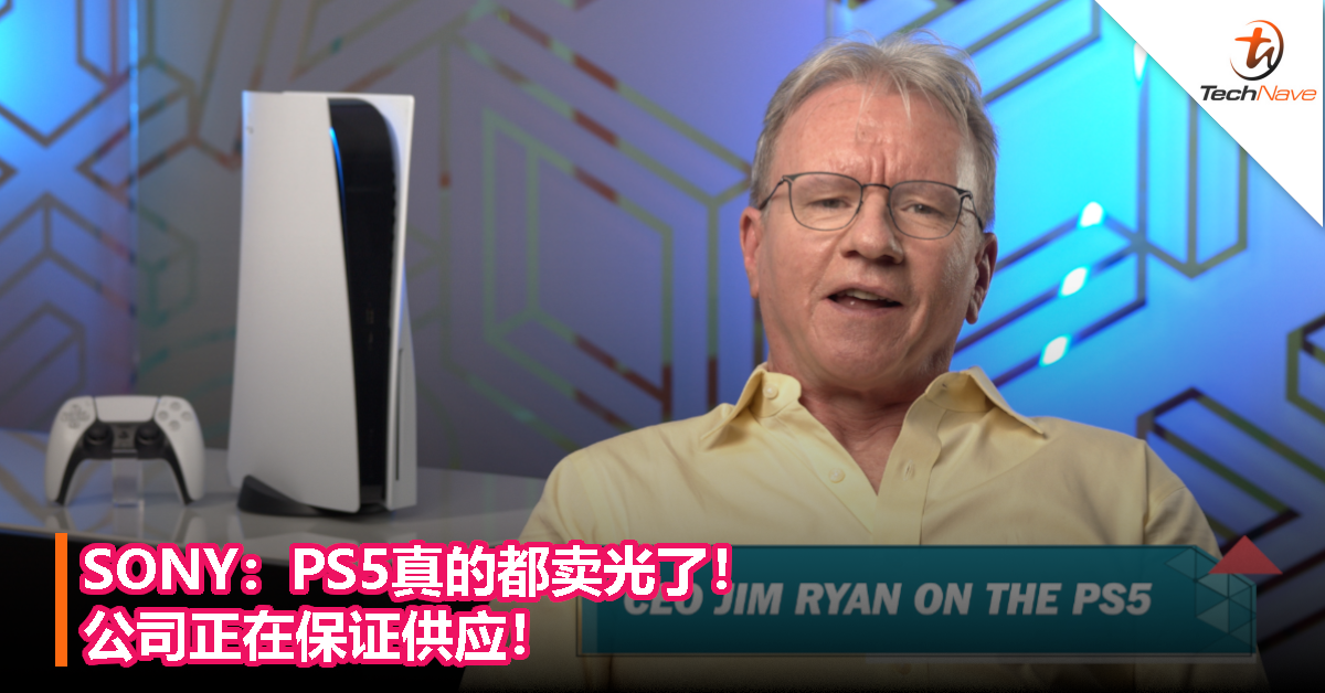 SONY：PS5真的都卖光了！公司正在保证供应！