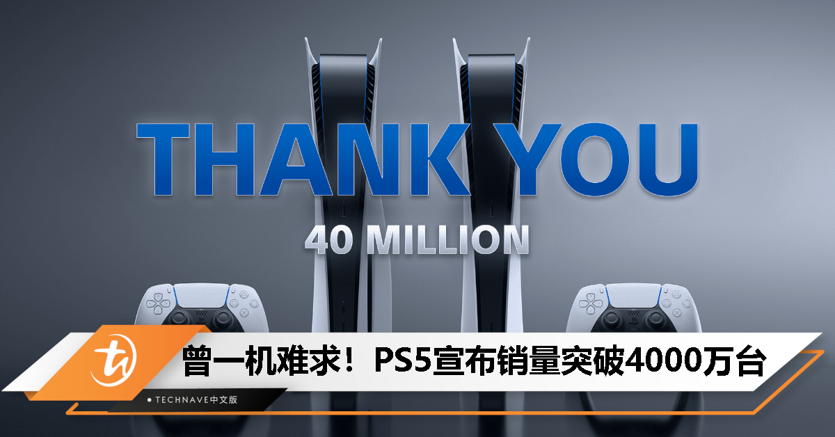 供应链问题缓解！PS5 宣布销量突破 4000 万台！