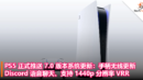 PS5 正式推送 7.0 版本系统更新：手柄无线更新、Discord语音聊天、支持 1440p 分辨率 VRR