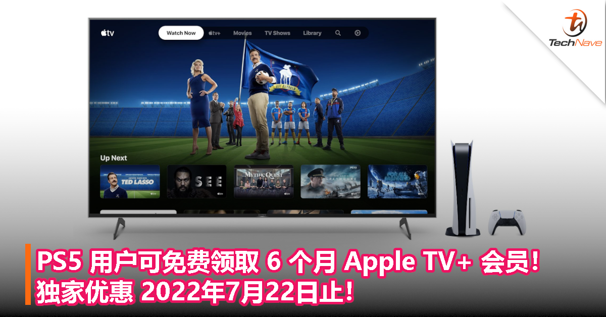 PS5 用户可免费领取 6 个月 Apple TV+ 会员！独家优惠 2022年7月22日止！