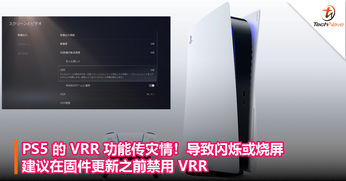 PS5 的 VRR 功能传灾情！导致闪烁或烧屏，建议在固件更新之前禁用 VRR